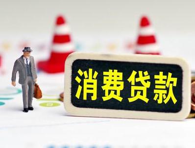 石家庄正定哪些属于个人消费贷款？
