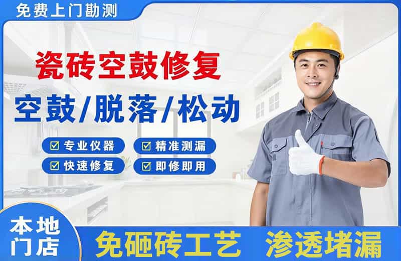 正定瓷砖空鼓修复