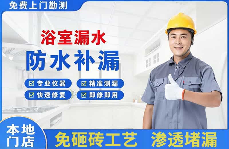 正定浴室漏水维修