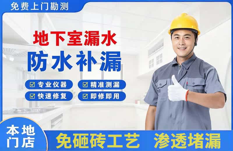 正定地下室漏水维修