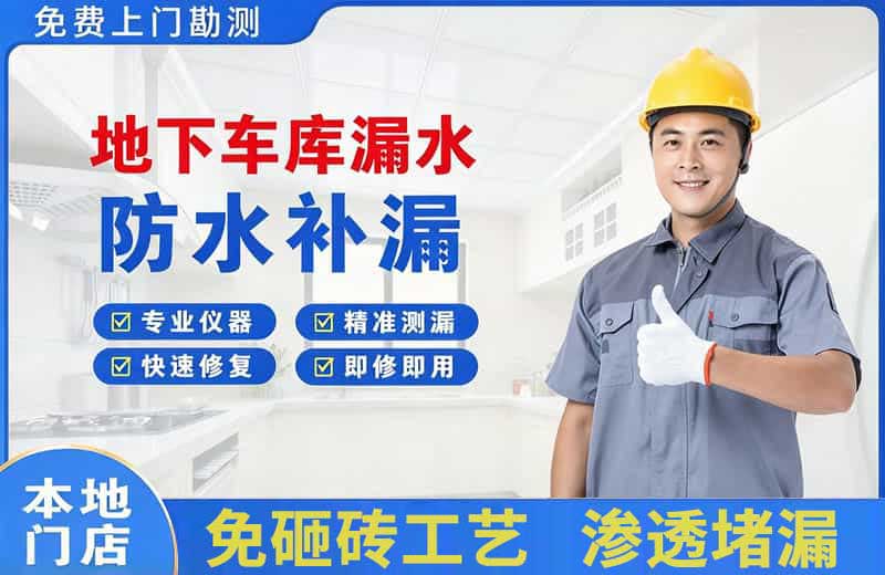 正定地下车库漏水维修